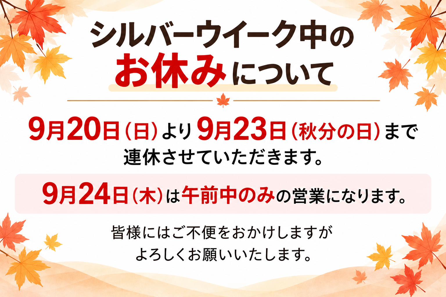シルバーウイーク中のお休みについて